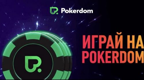 Pokerdom – лучшая онлайн-платформа для фанатов покера