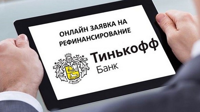 Заявка на рефинансирование кредита в Тинькофф банке