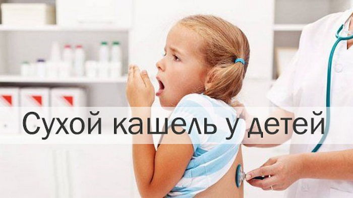 Сухой кашель у ребенка: причины и лечение в домашних условиях