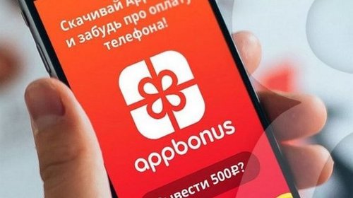 Appbonus: зарабатывай смартфоном
