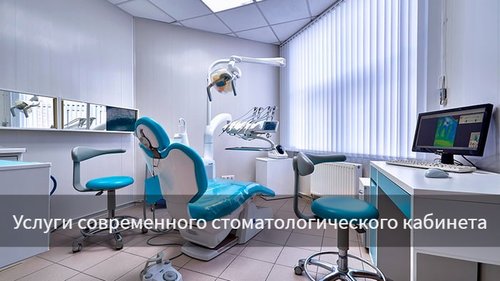 Услуги современного стоматологического кабинета