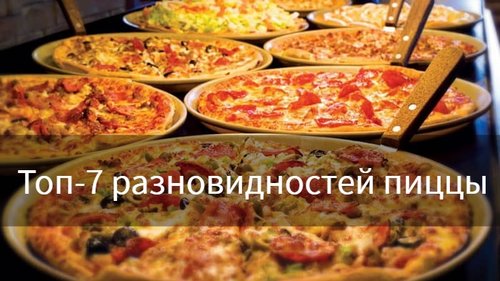 Пицца: Топ-7 разновидностей