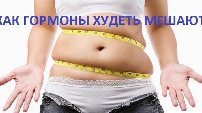 6 гормонов, которые мешают вам похудеть