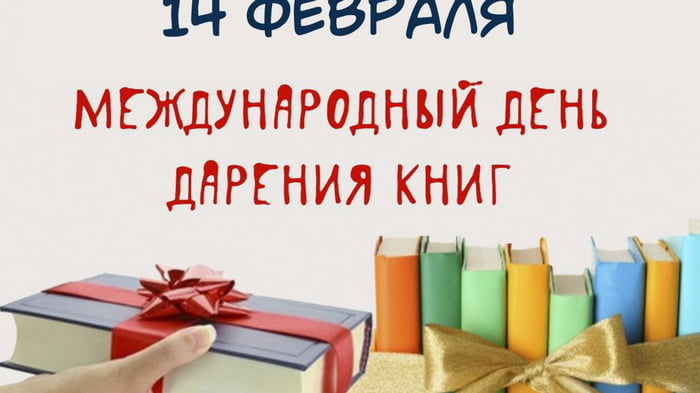 14 февраля — Международный день дарения книг