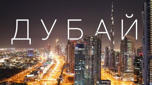 Туры в Дубай: 10 локаций, которые стоит посетить в городе небоскребов и шейхов