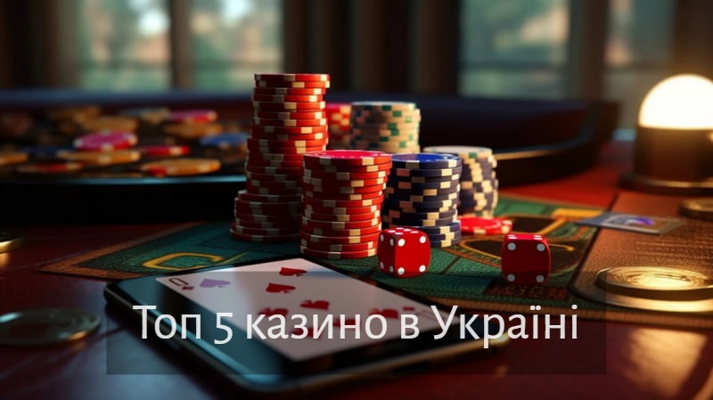 Топ 5 казино в Україні