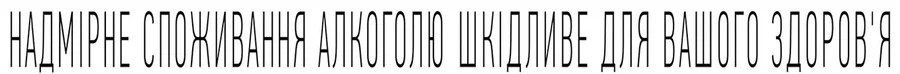 Надмірне споживання алкоголю шкідливе для вашого здоров'я