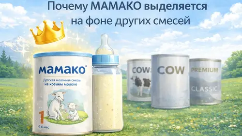 Почему МАМАКО выделяется на фоне других смесей
