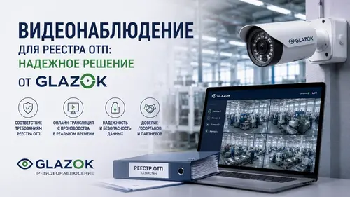 Видеонаблюдение для реестра ОТП: надежное решение от Glazok