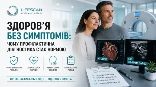 Здоров'я без симптомів: чому профілактична діагностика стає нормою