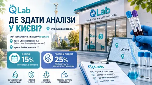 Де здати аналізи у Києві