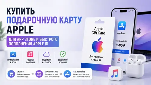 Купить подарочную карту Apple для App Store и быстрого пополнения Apple ID