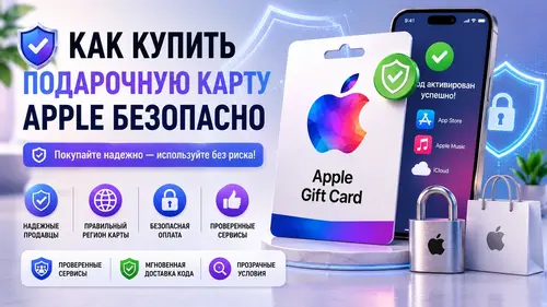 Как купить подарочную карту Apple безопасно