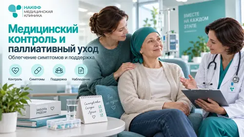 Медицинский контроль и паллиативный уход для онкобольных